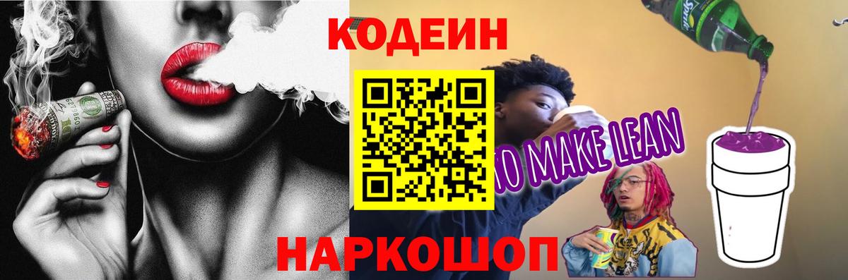 Codein напиток Lean (лин)  Вход с VPN  Вязьма 